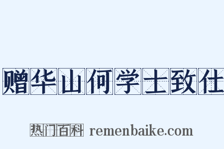赠华山何学士致仕是什么意思的图片